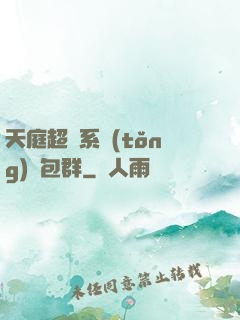 天庭超級系統(tǒng)紅包群