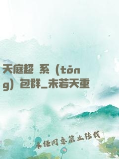 天庭超級系統(tǒng)紅包群