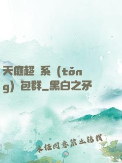 天庭超級系統(tǒng)紅包群