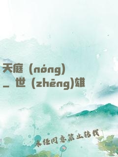 天庭農(nóng)莊