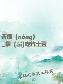 天庭農(nóng)莊