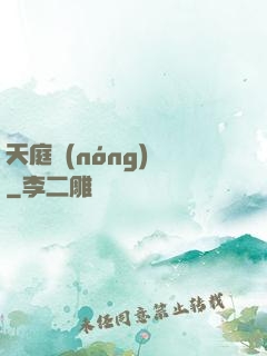 天庭農(nóng)莊