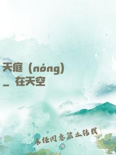 天庭農(nóng)莊