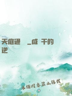 天庭通訊錄