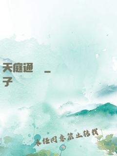 天庭通訊錄