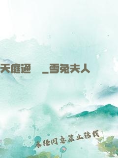 天庭通訊錄