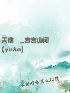 天庭遺跡