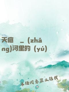 天庭遺跡