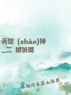 天怒戰(zhàn)神