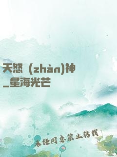 天怒戰(zhàn)神