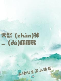 天怒戰(zhàn)神