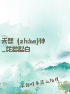 天怒戰(zhàn)神
