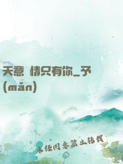 天意純情只有你