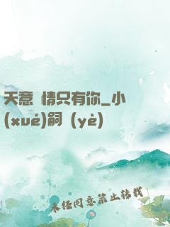 天意純情只有你