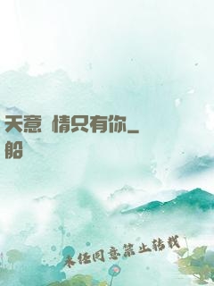 天意純情只有你