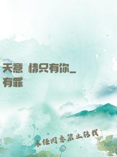 天意純情只有你