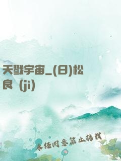 天戮宇宙