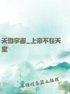 天戮宇宙