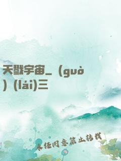 天戮宇宙