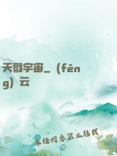 天戮宇宙