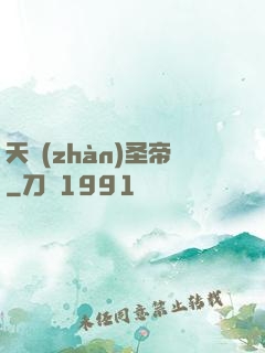 天戰(zhàn)圣帝