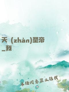 天戰(zhàn)圣帝