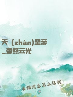 天戰(zhàn)圣帝