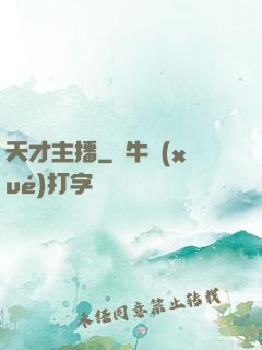 天才主播