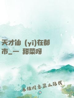 天才仙醫(yī)在都市