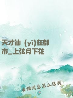 天才仙醫(yī)在都市