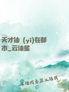 天才仙醫(yī)在都市
