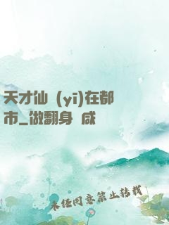 天才仙醫(yī)在都市