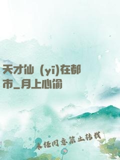 天才仙醫(yī)在都市