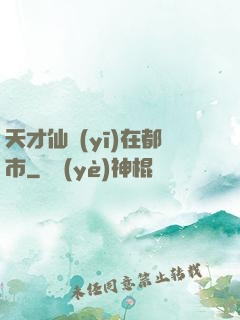 天才仙醫(yī)在都市