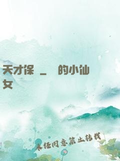 天才保鏢