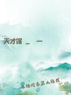 天才保鏢