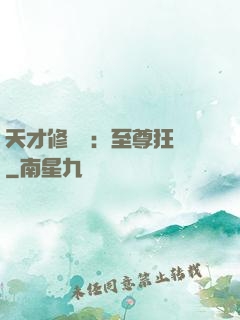 天才修煉師：至尊狂鳳