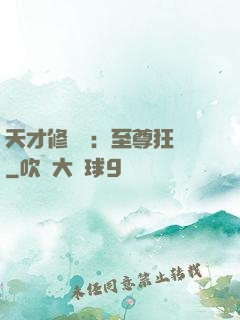 天才修煉師：至尊狂鳳
