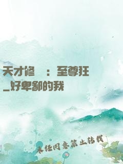 天才修煉師：至尊狂鳳