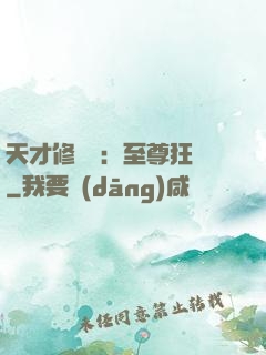 天才修煉師：至尊狂鳳