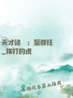 天才修煉師：至尊狂鳳