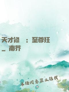 天才修煉師：至尊狂鳳