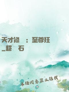 天才修煉師：至尊狂鳳