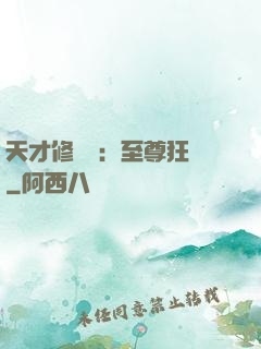 天才修煉師：至尊狂鳳