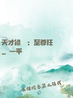 天才修煉師：至尊狂鳳