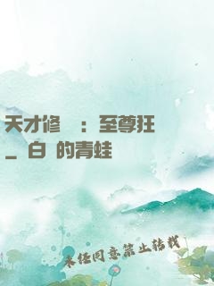 天才修煉師：至尊狂鳳