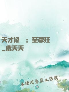 天才修煉師：至尊狂鳳