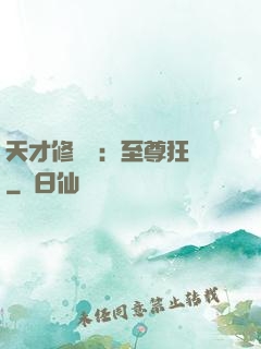 天才修煉師：至尊狂鳳