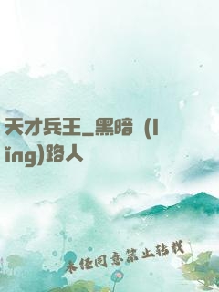 天才兵王