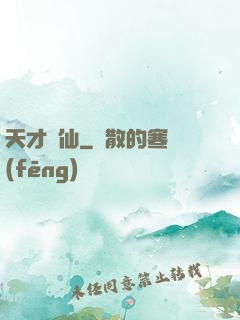 天才劍仙